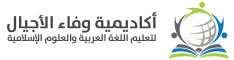 شعار وفاء الأجيال